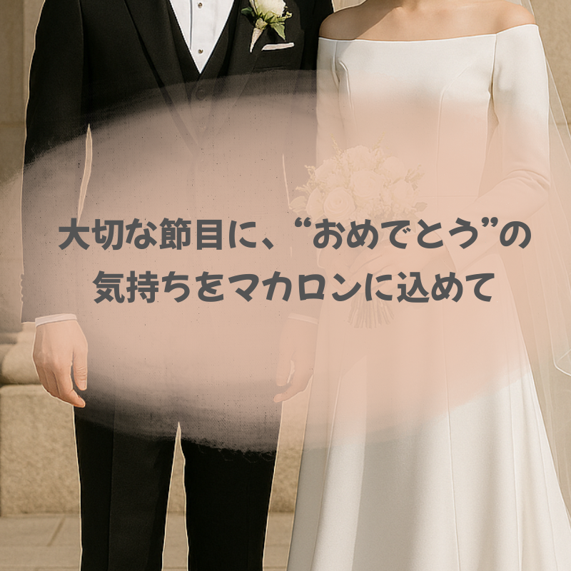【名入れ・メッセージ】結婚祝いマカロン 9個入り