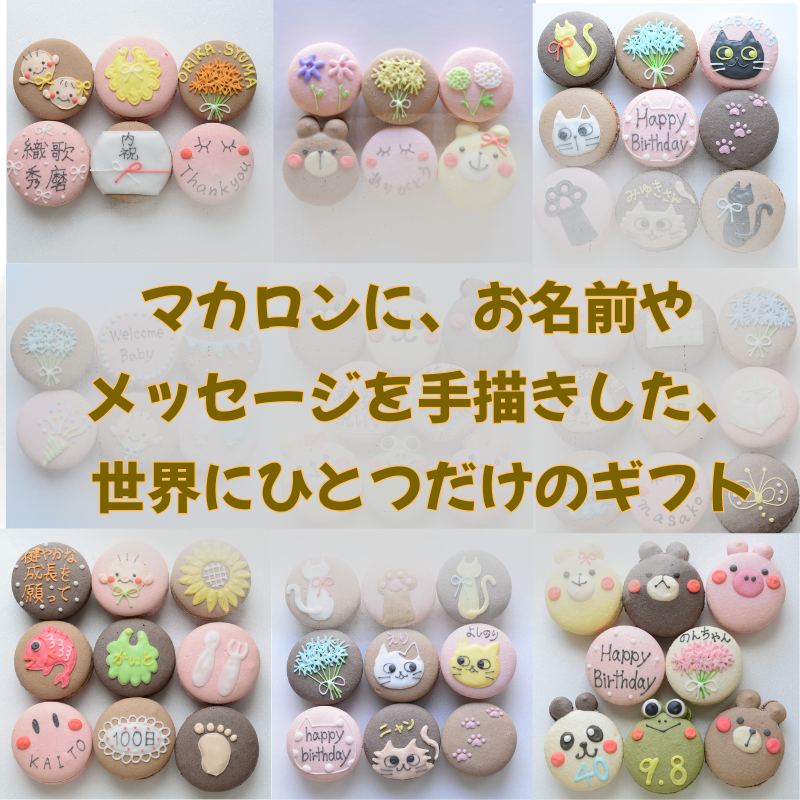 【名入れ・メッセージ】結婚祝いマカロン 9個入り