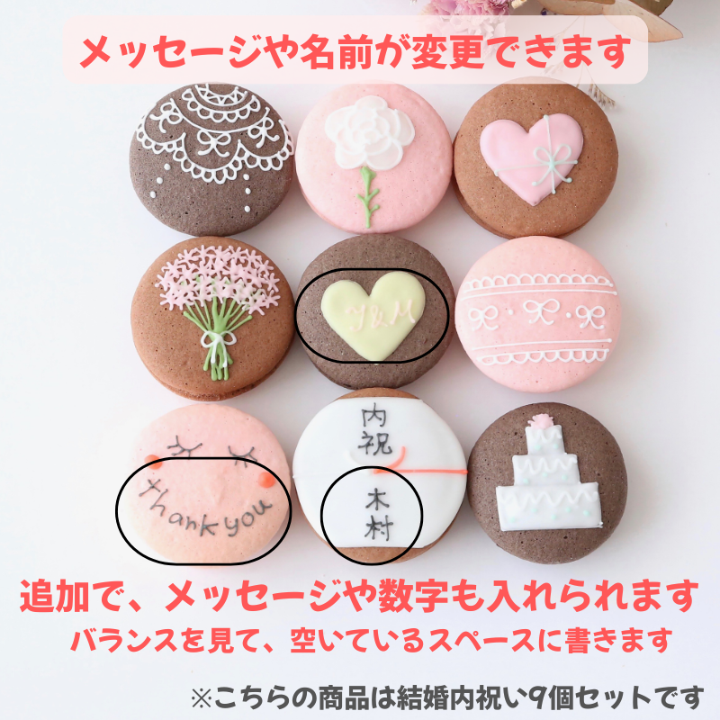【名入れ・メッセージ】結婚内祝マカロン 6個入り