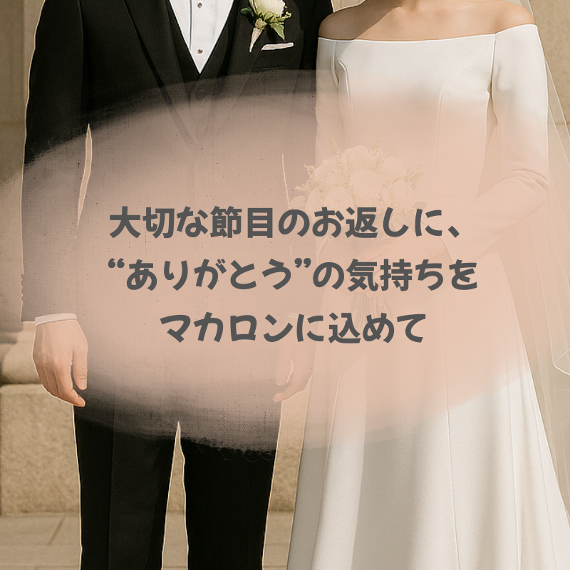 【名入れ・メッセージ】結婚内祝マカロン 6個入り