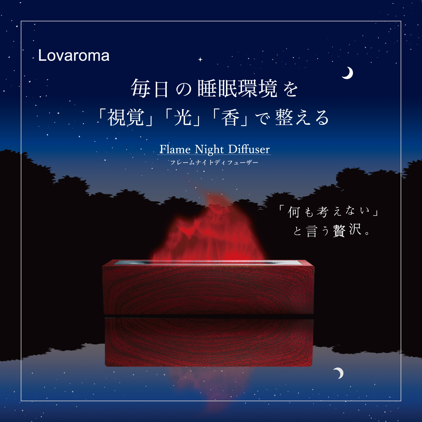 就寝前の新常識】Flame Night Diffuser フレームナイトディフューザー