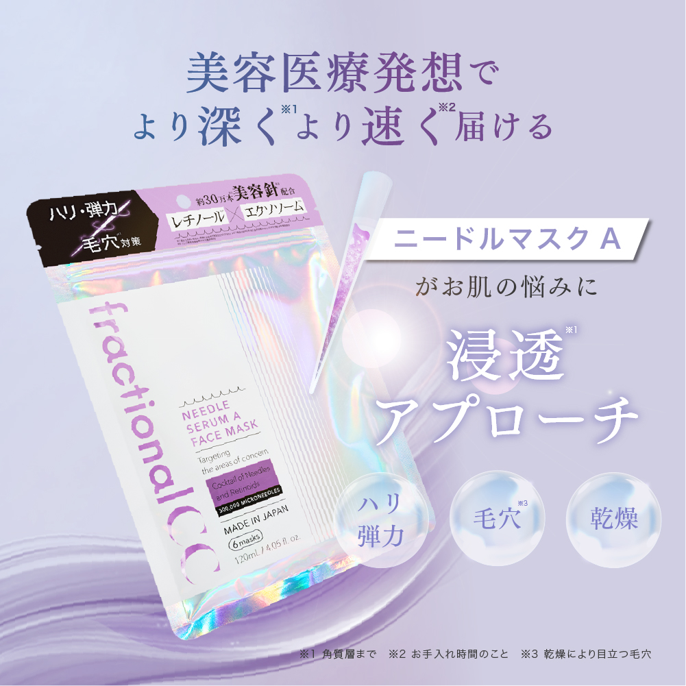 ニードルマスク