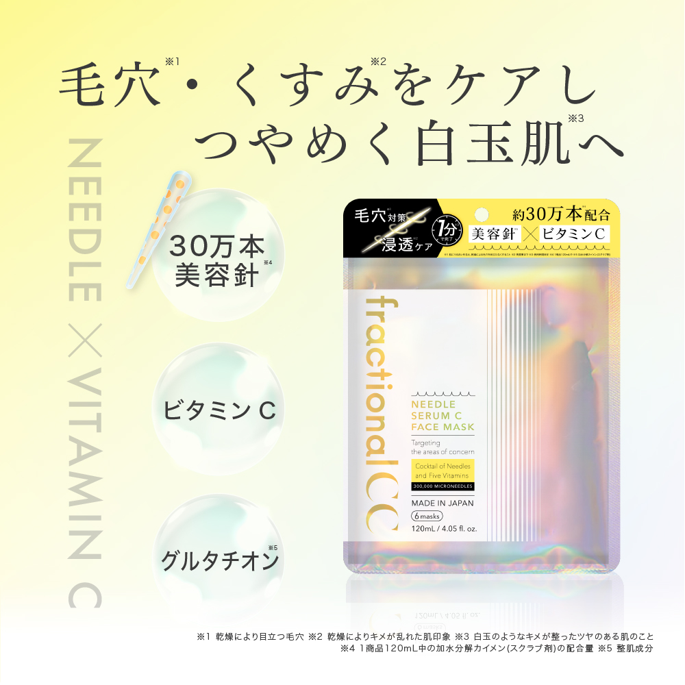 ニードルマスク