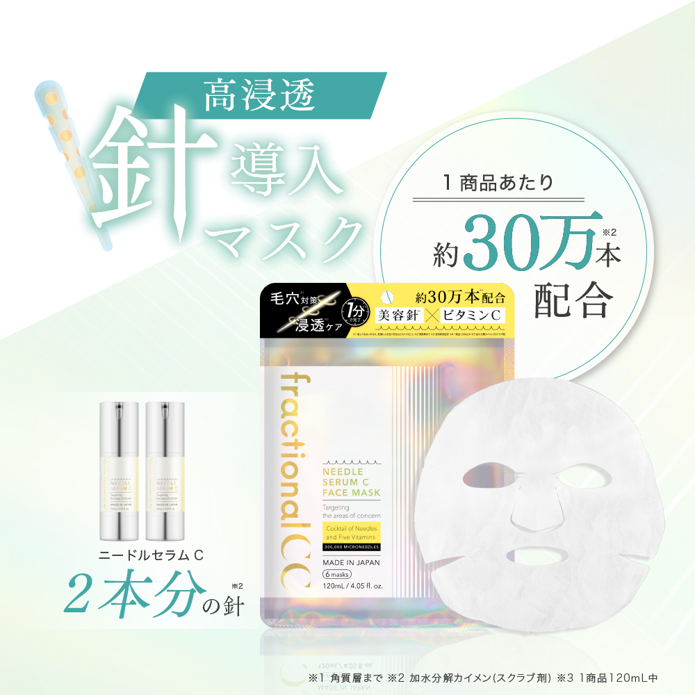 ニードルマスク