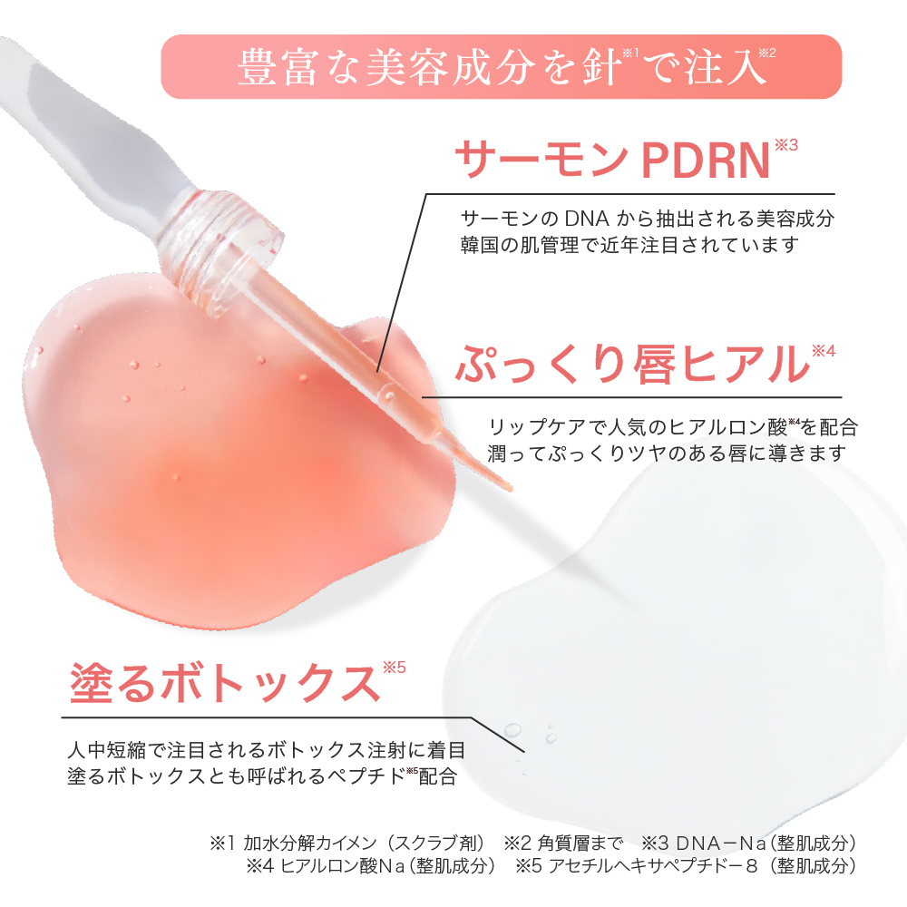 PDRNショット リップ美容液