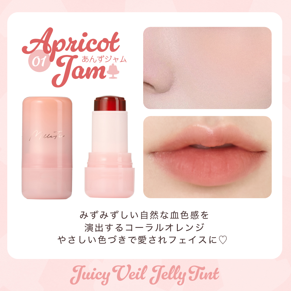 ジューシーヴェールジェリーティント