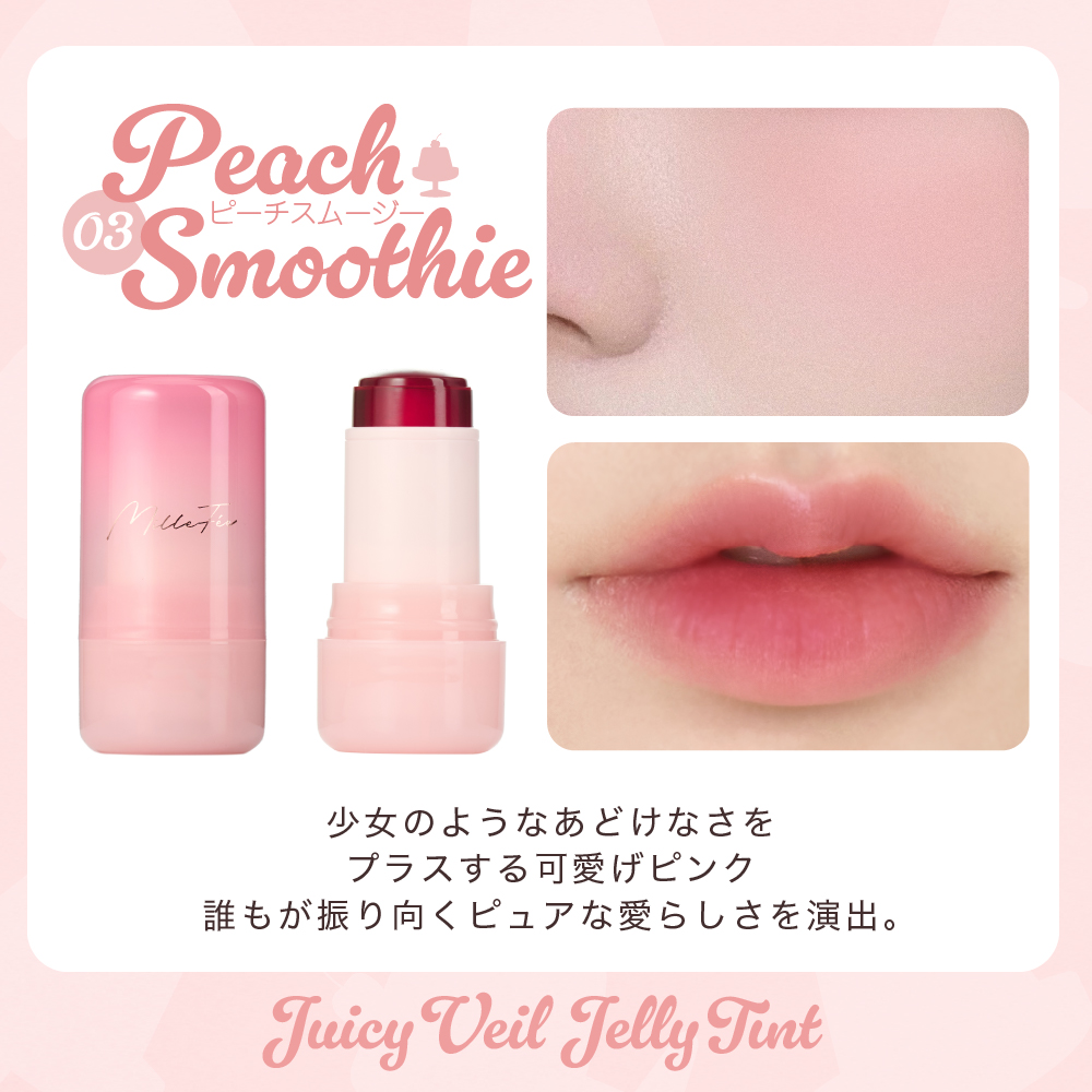 ジューシーヴェールジェリーティント