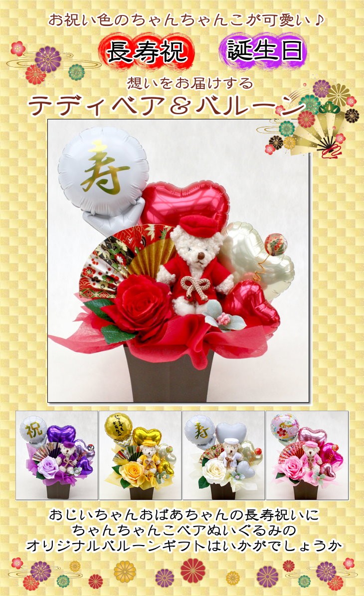 ちゃんちゃんこベアのバルーン&造花アレンジメント