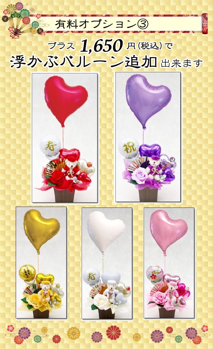 ちゃんちゃんこベアのバルーン&造花アレンジメント