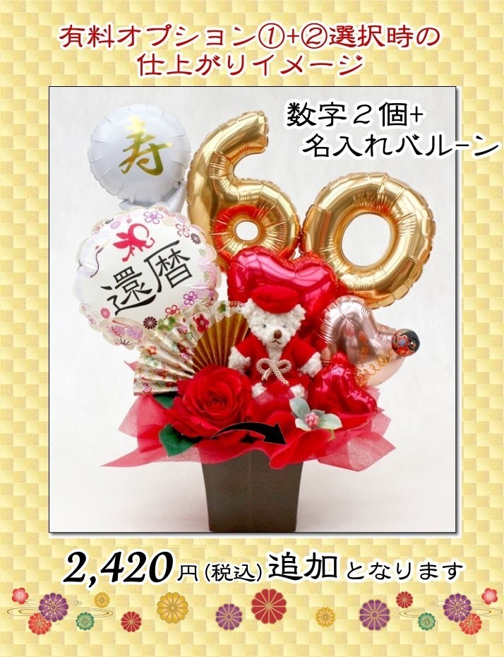 ちゃんちゃんこベアのバルーン&造花アレンジメント