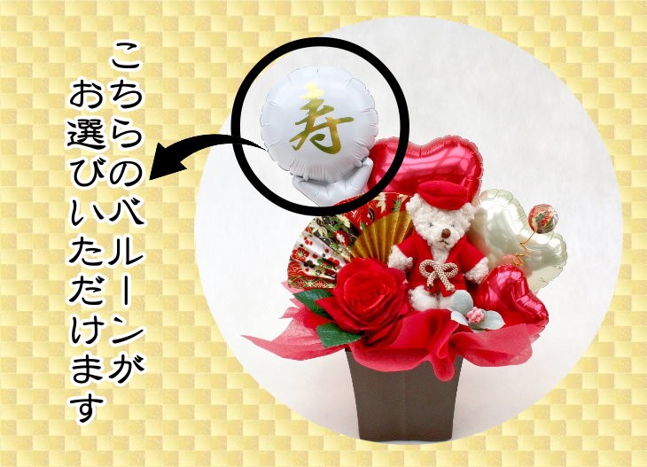 ちゃんちゃんこベアのバルーン&造花アレンジメント