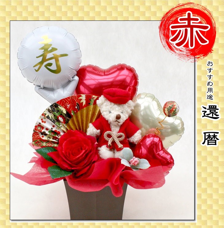 ちゃんちゃんこベアのバルーン&造花アレンジメント