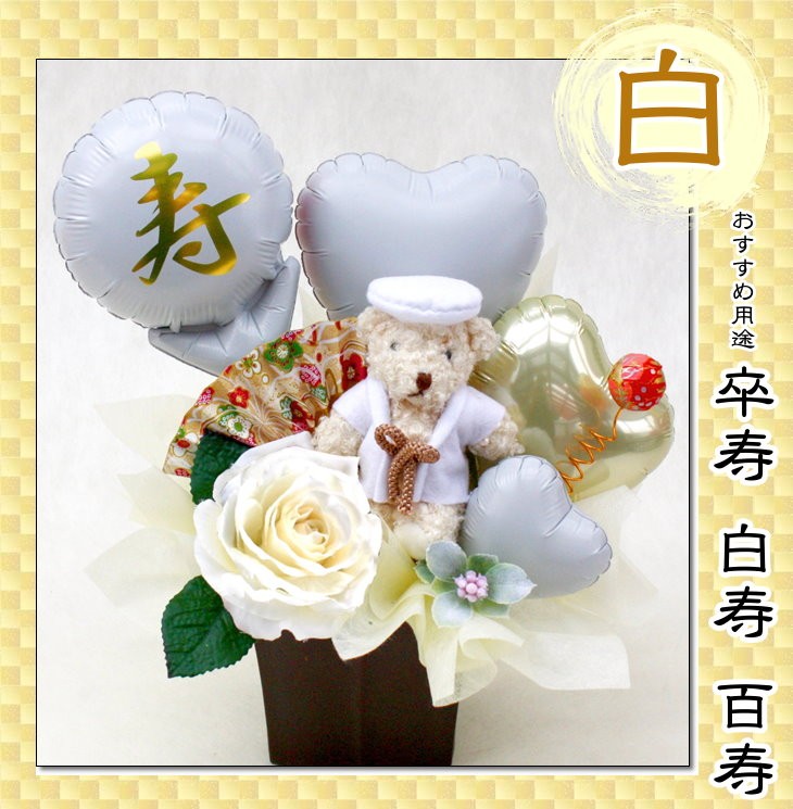 ちゃんちゃんこベアのバルーン&造花アレンジメント