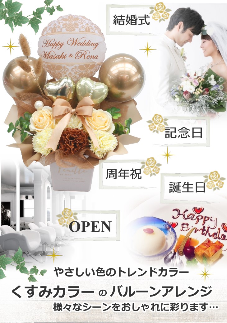 くすみカラーのバルーン&ソープフラワー 結婚祝いや誕生日にも