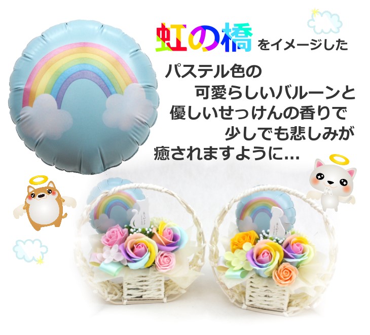 お供え 虹の橋をイメージしたメモリアルソープフラワー
