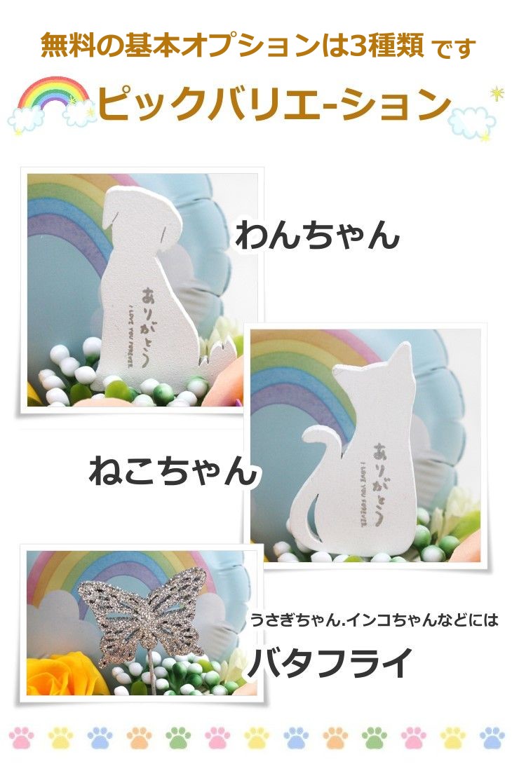 お供え 虹の橋をイメージしたメモリアルソープフラワー