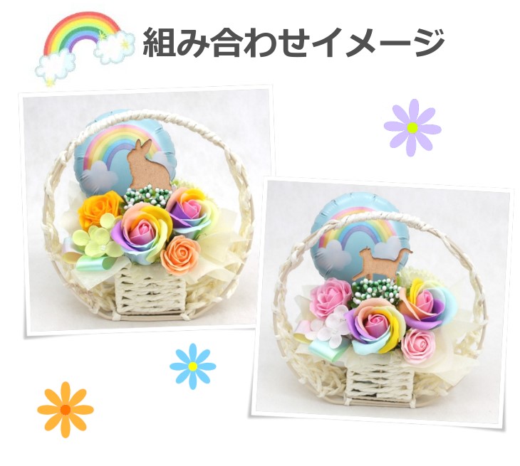 お供え 虹の橋をイメージしたメモリアルソープフラワー
