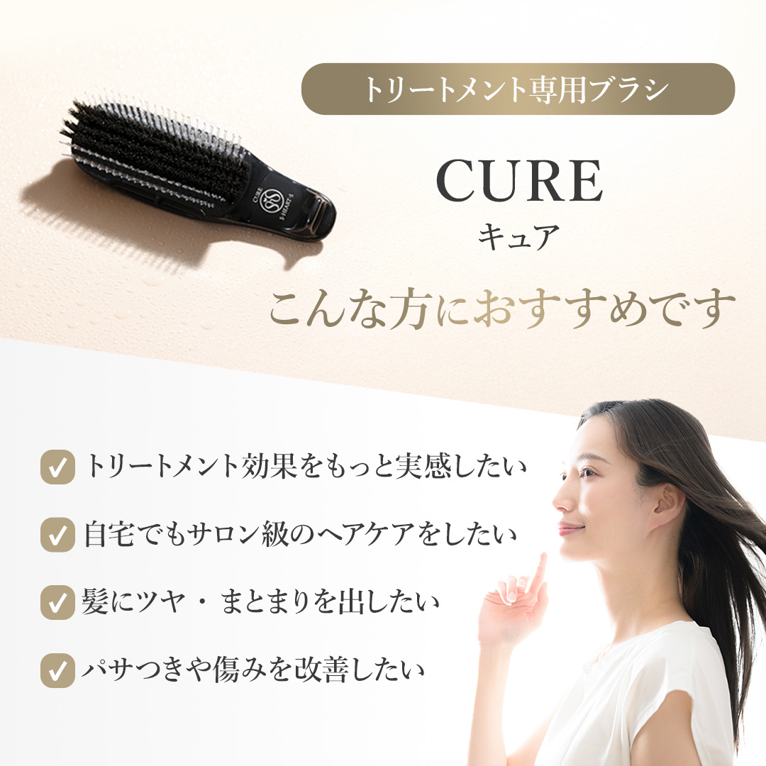 トリートメントブラシ キュア