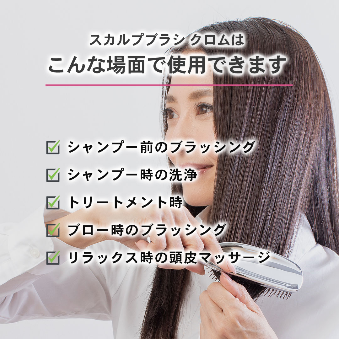 スカルプブラシ クロム