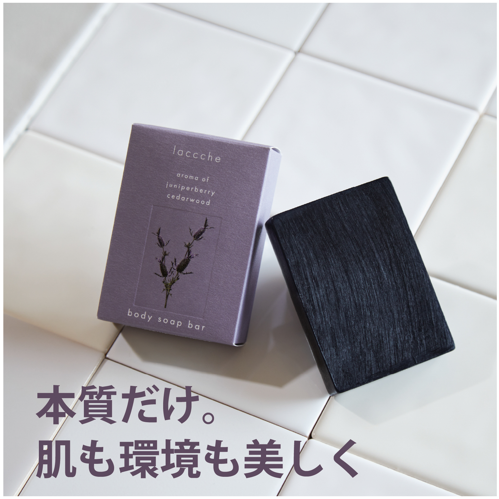 炭と美容成分のWケア 日本製ボディ用ヴィーガン石鹸【美容液成分40%以上配合】