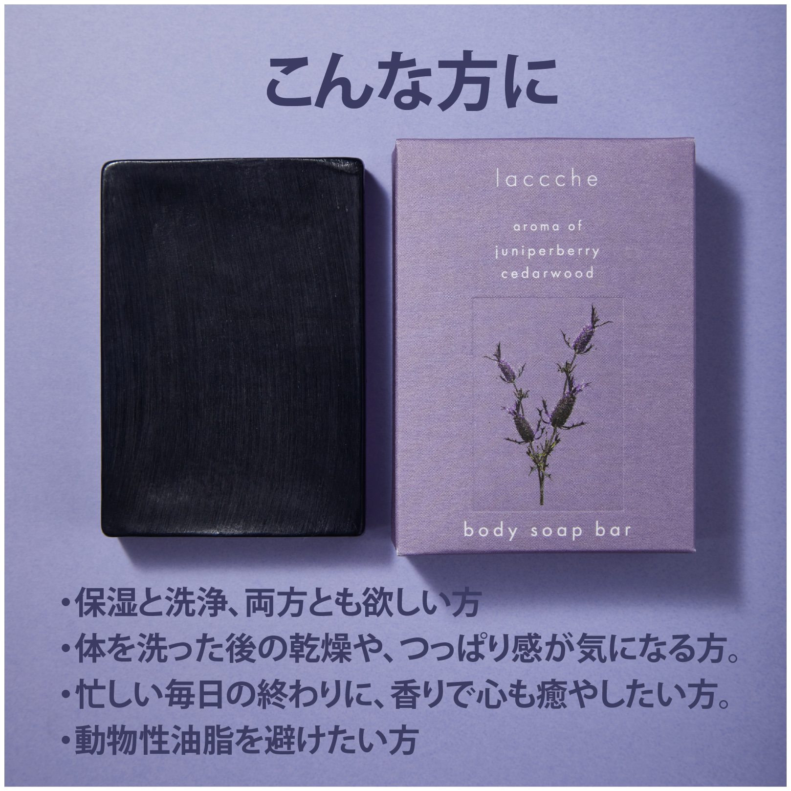 炭と美容成分のWケア 日本製ボディ用ヴィーガン石鹸【美容液成分40%以上配合】