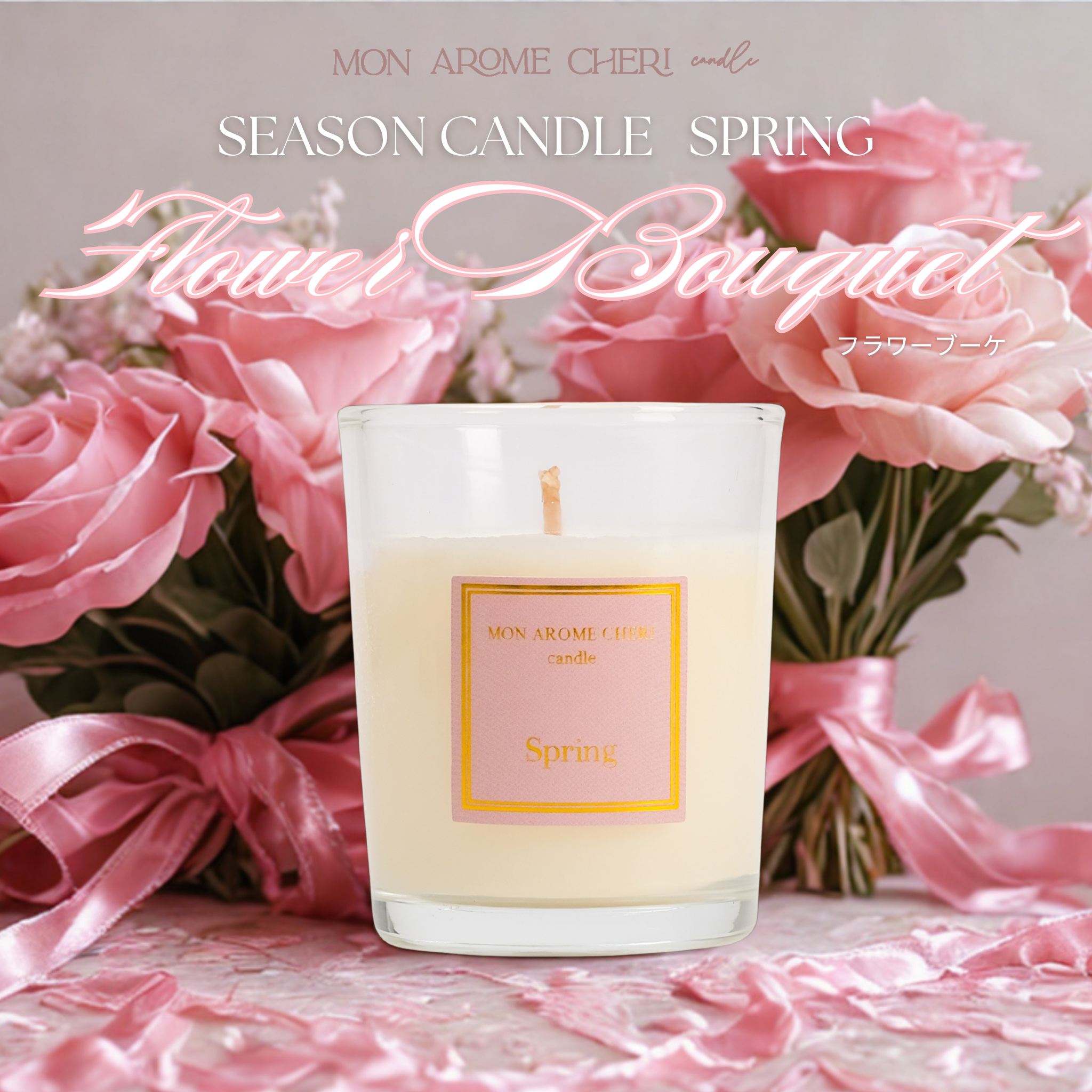 四季アロマキャンドル