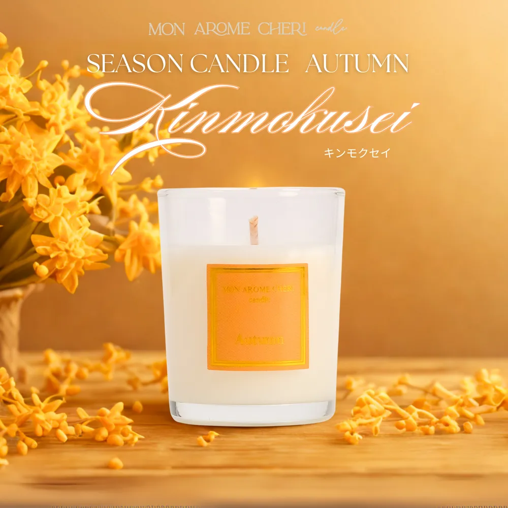 四季アロマキャンドル | MON AROME CHERI candle（モナロームシェリ