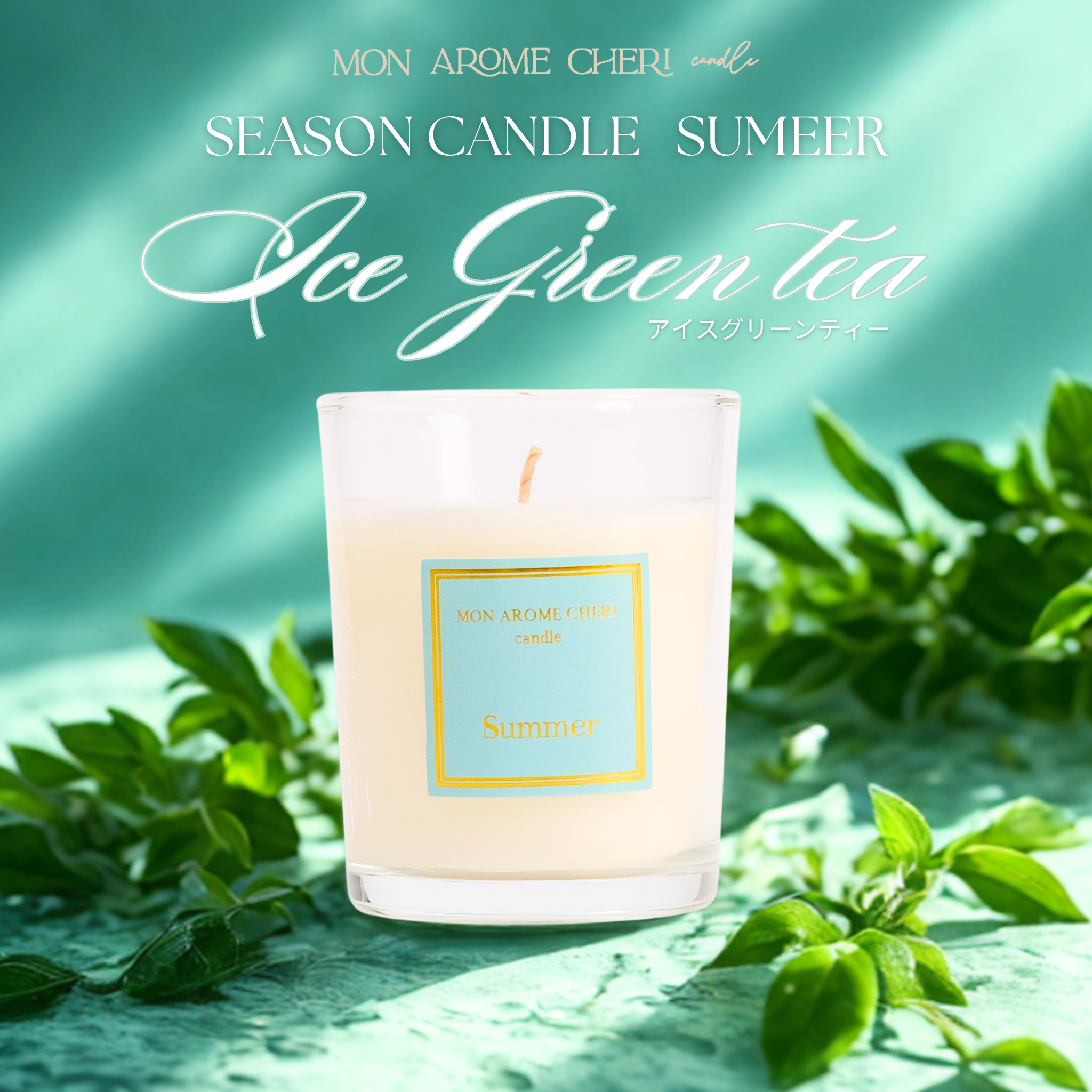 四季アロマキャンドル