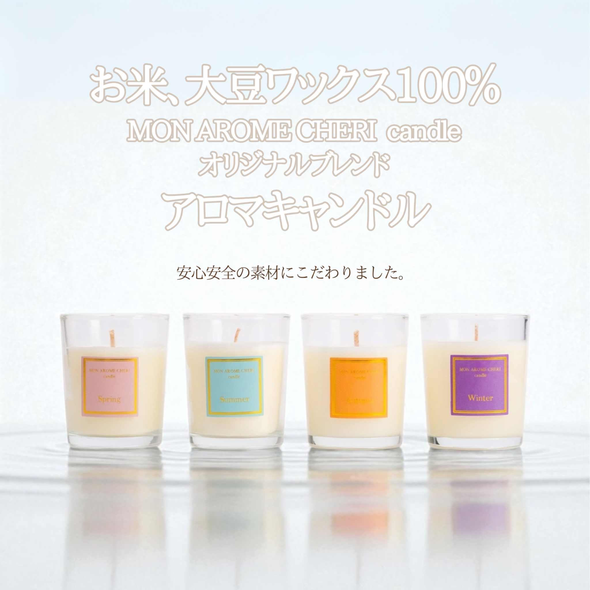 四季アロマキャンドル4個SET | MON AROME CHERI candle（モナローム 