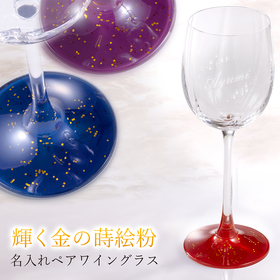 名入れ　蒔絵ワイングラス　ペア