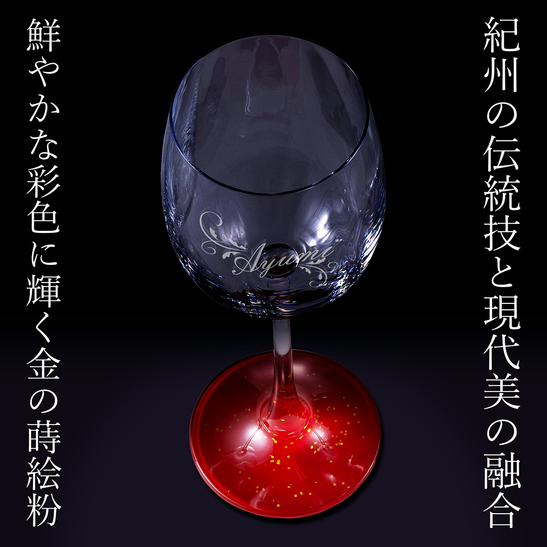 名入れ　蒔絵ワイングラス　ペア