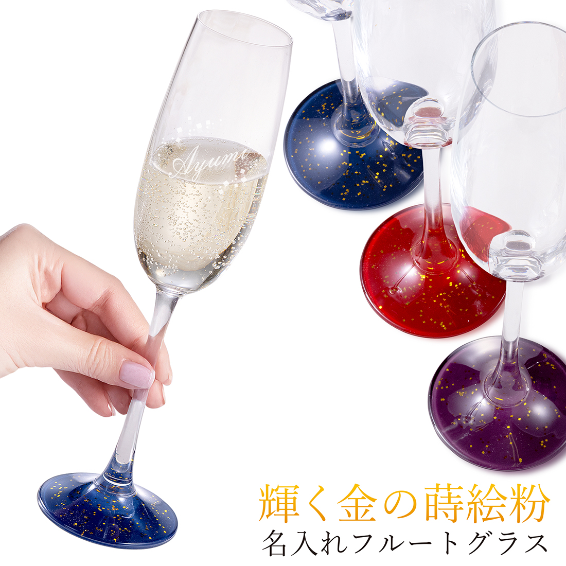 名入れ　蒔絵シャンパンフルートグラス　シングル