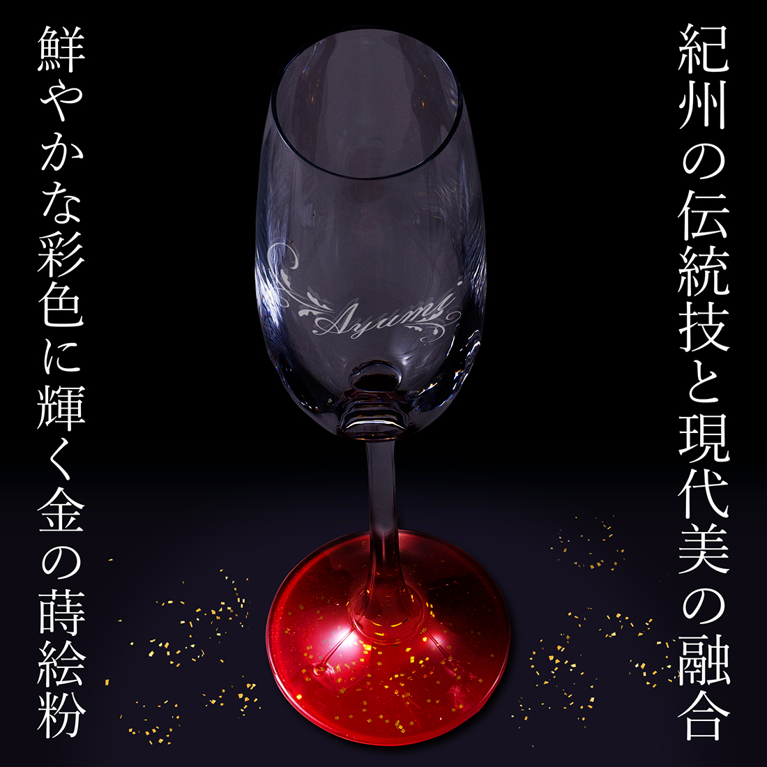 名入れ　蒔絵シャンパンフルートグラス　シングル