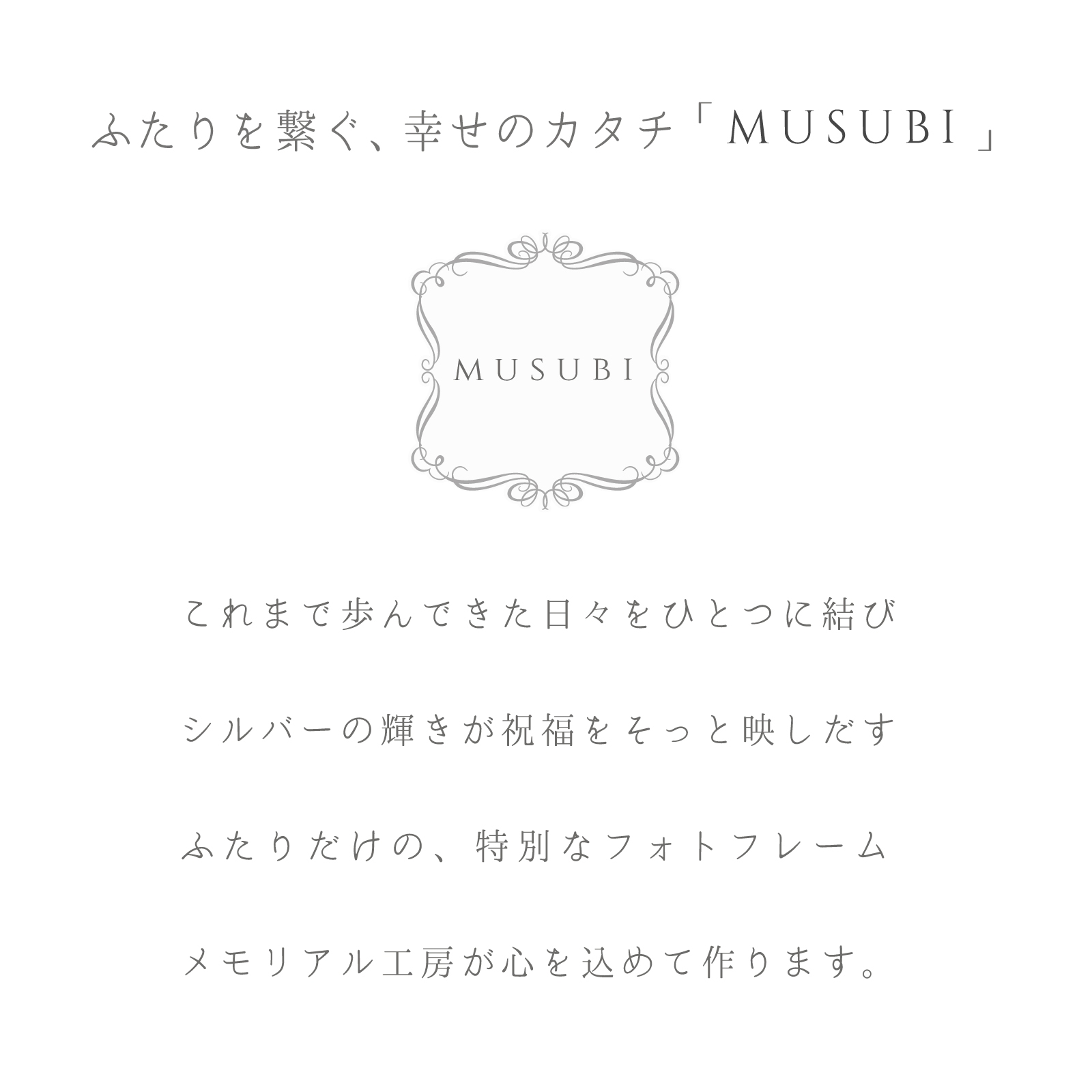 ふたりの記念日・メモリアルギフト「musubi」