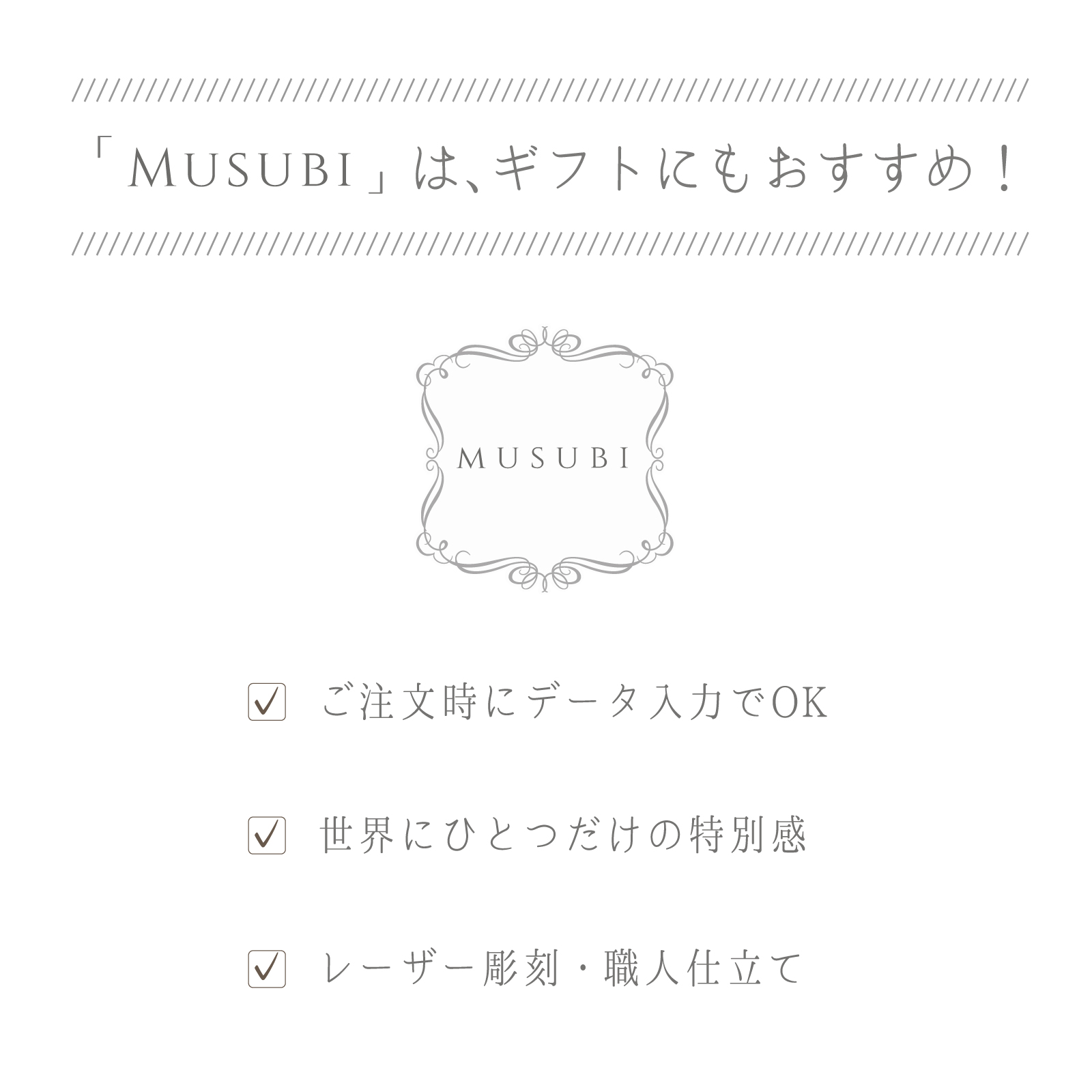 ふたりの記念日・メモリアルギフト「musubi」