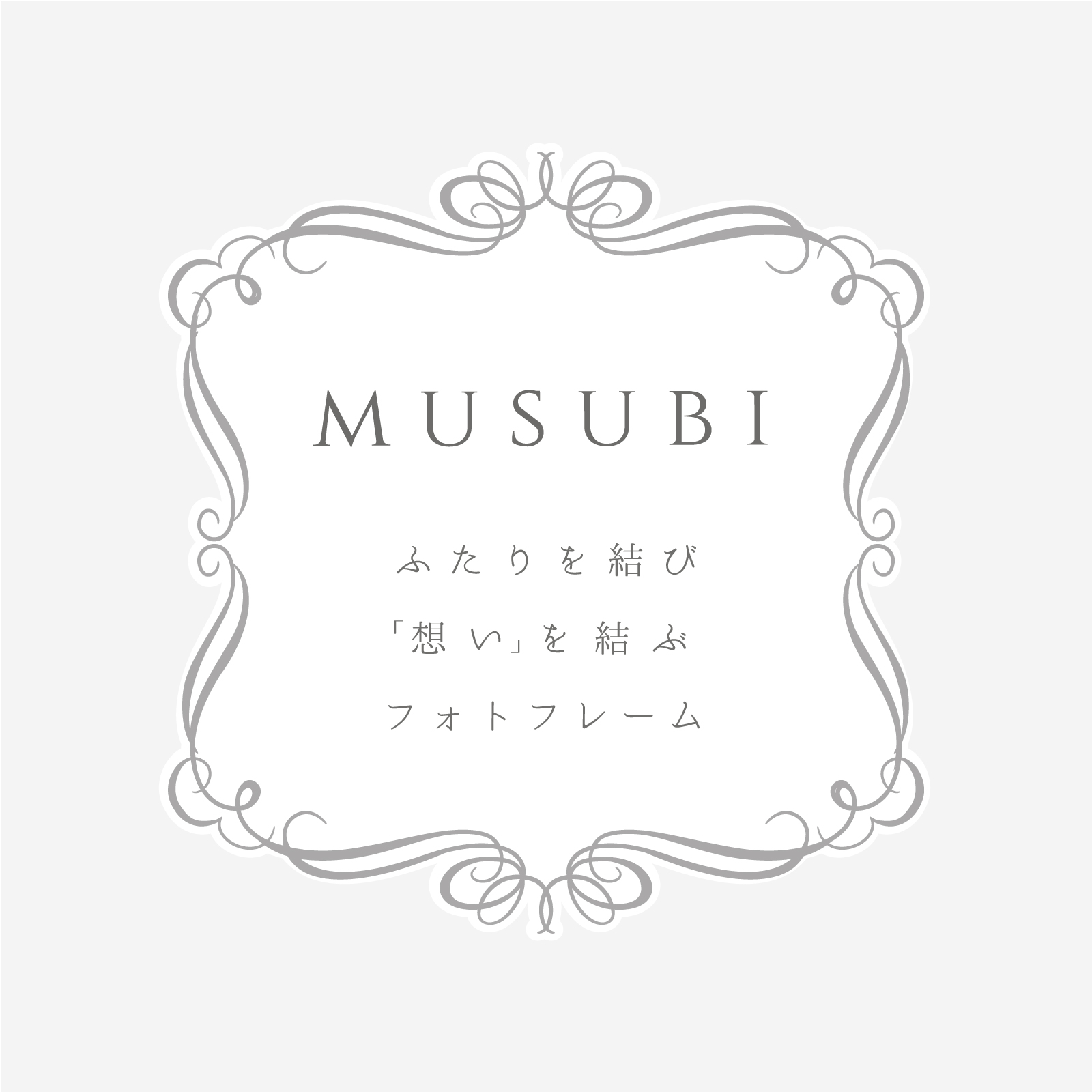 ふたりの記念日・メモリアルギフト「musubi」