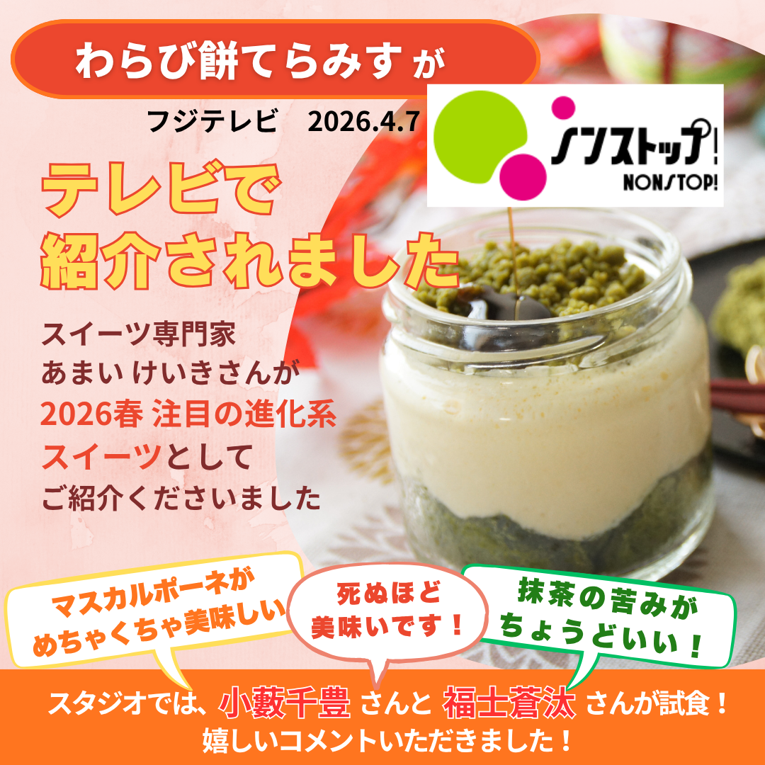 わらび餅てらみす | otto（オット）のプレゼント・ギフト通販 | TANP
