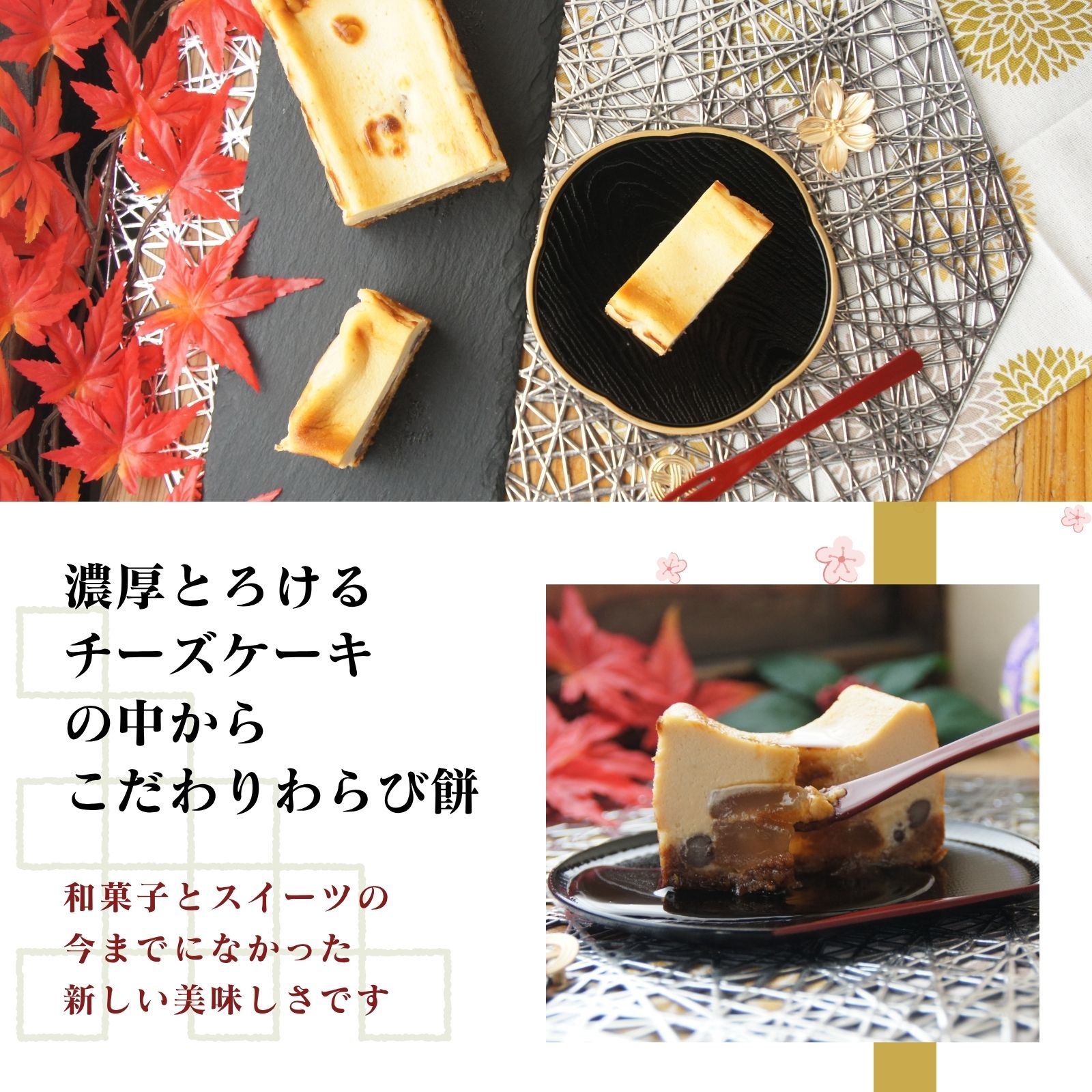 きな粉わらび生チーズケーキ