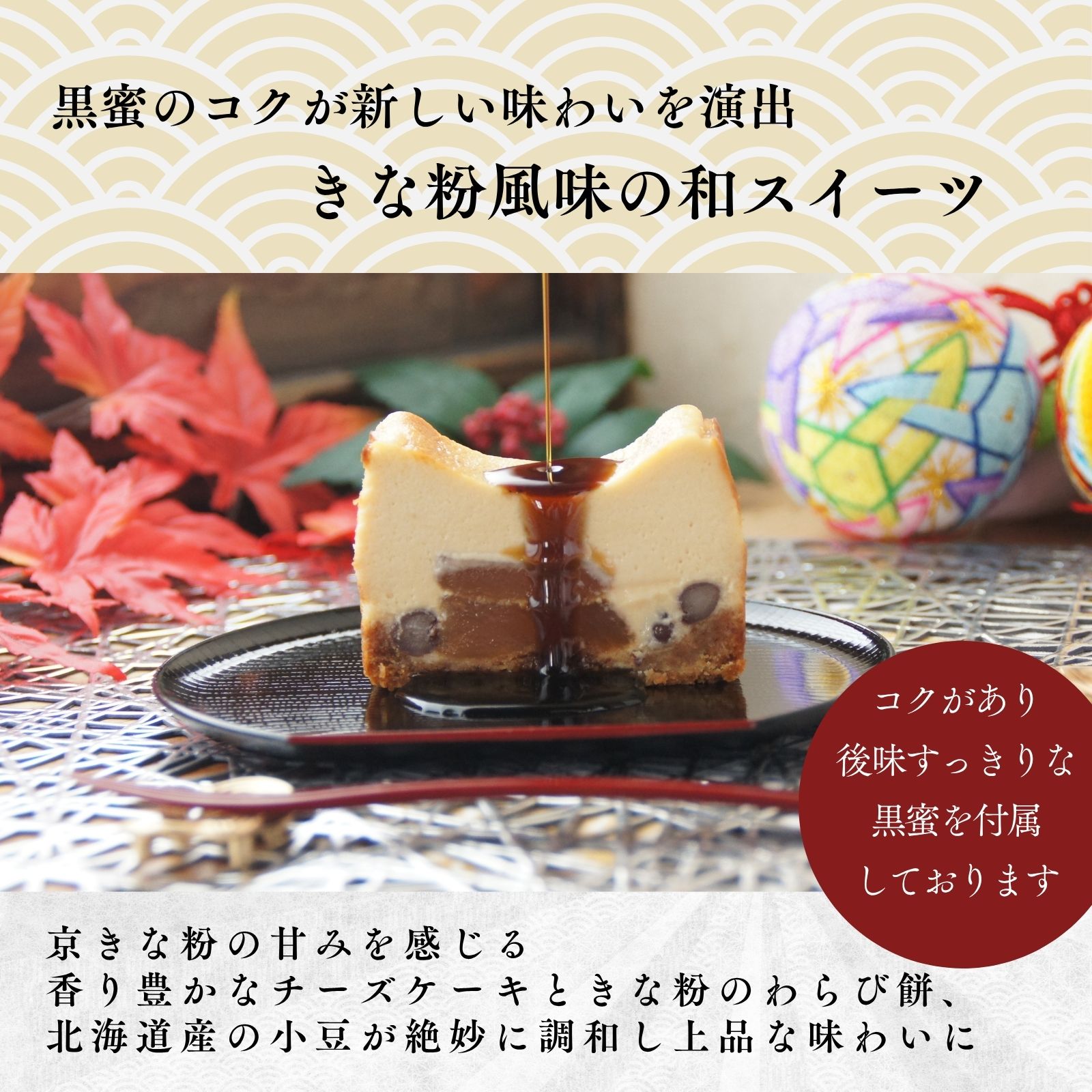 きな粉わらび生チーズケーキ