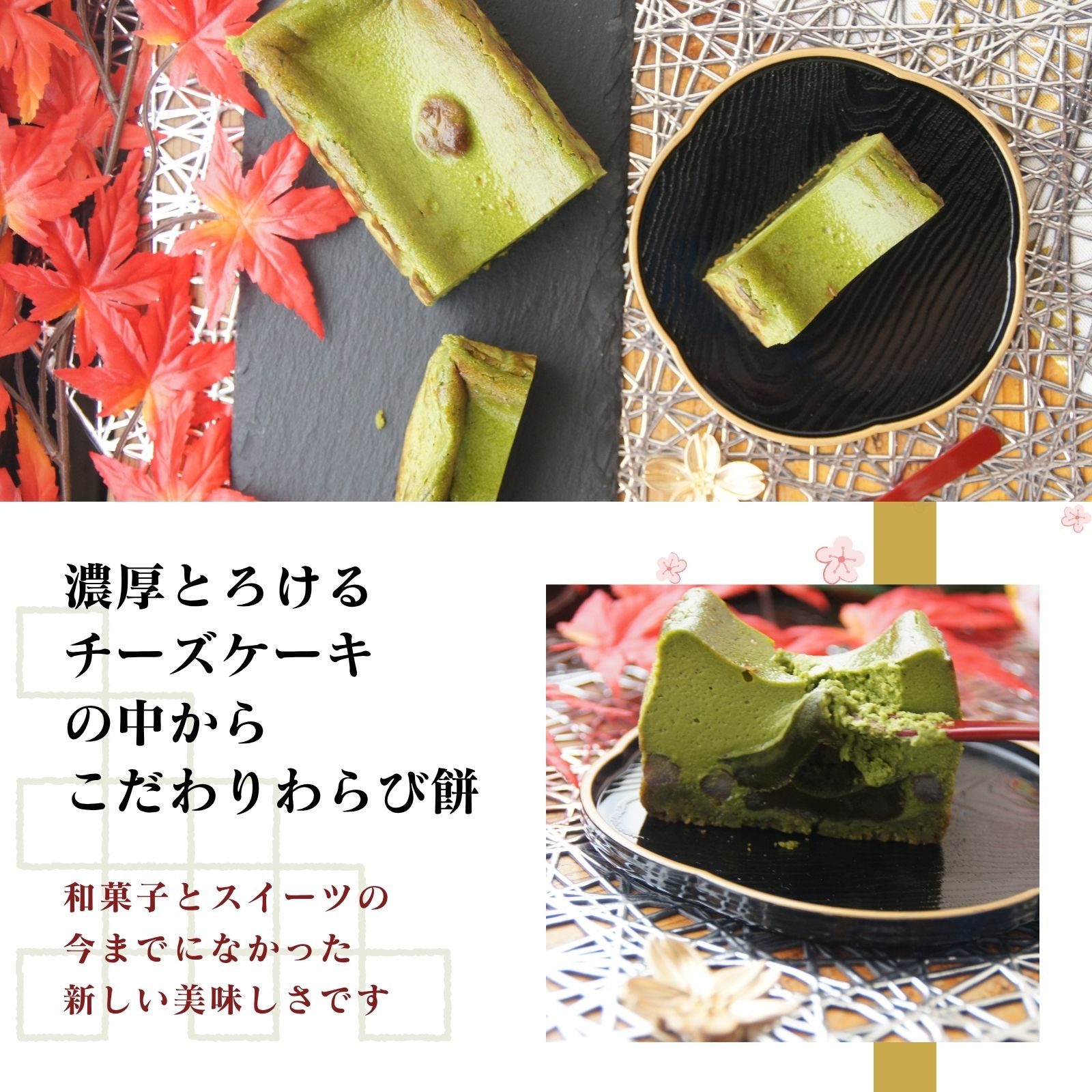 抹茶わらび生チーズケーキ
