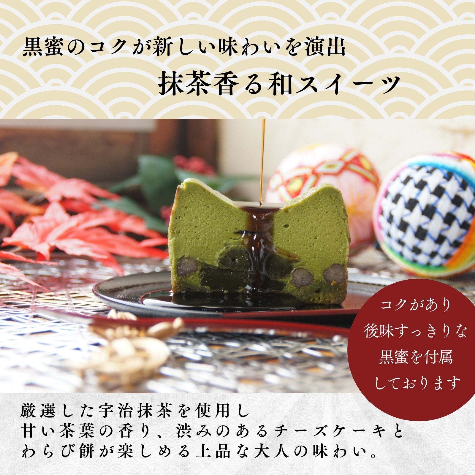 抹茶わらび生チーズケーキ