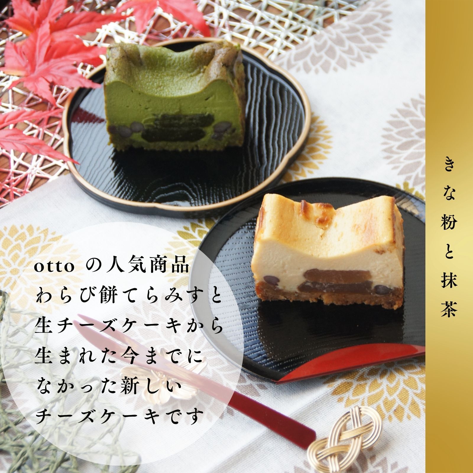 抹茶わらび生チーズケーキ