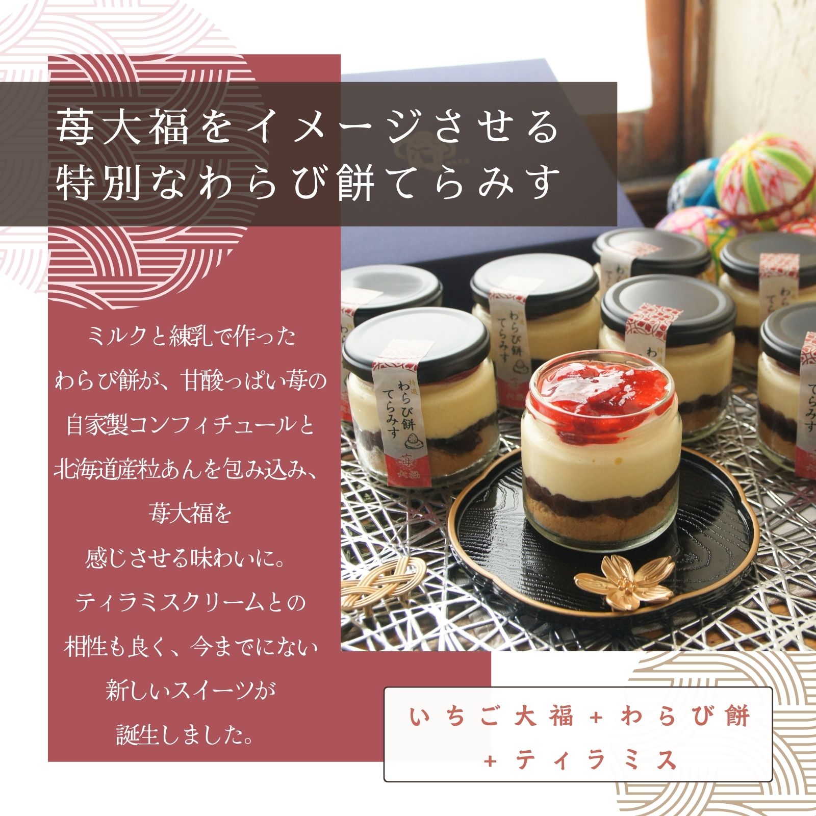 特選わらび餅てらみす 苺大福 