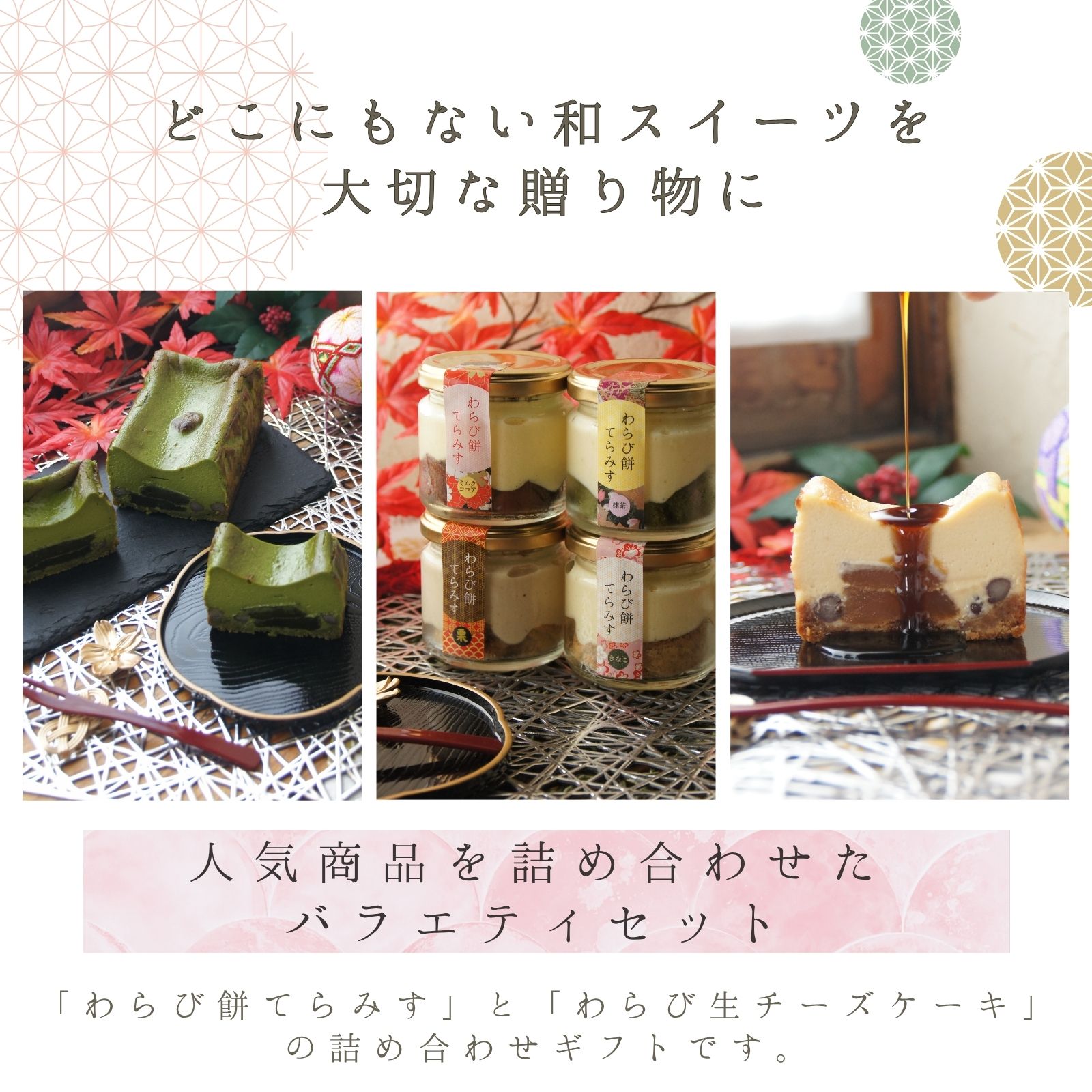 わらび餅和スイーツ詰め合わせギフト