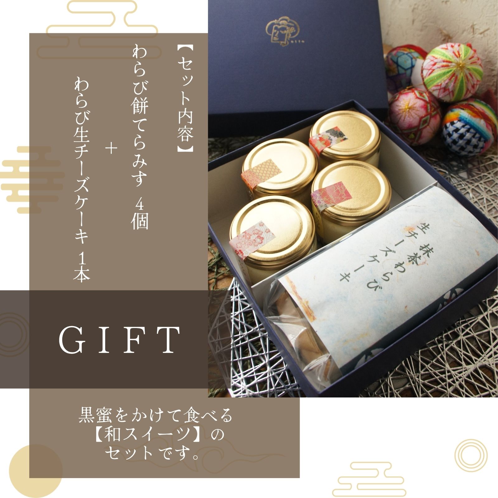 わらび餅和スイーツ詰め合わせギフト