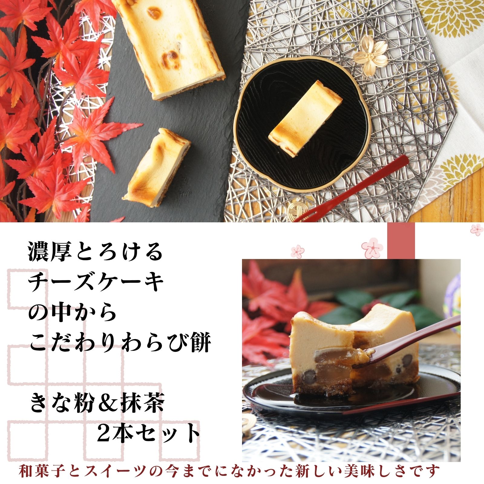 わらび生チーズケーキ ２本セット