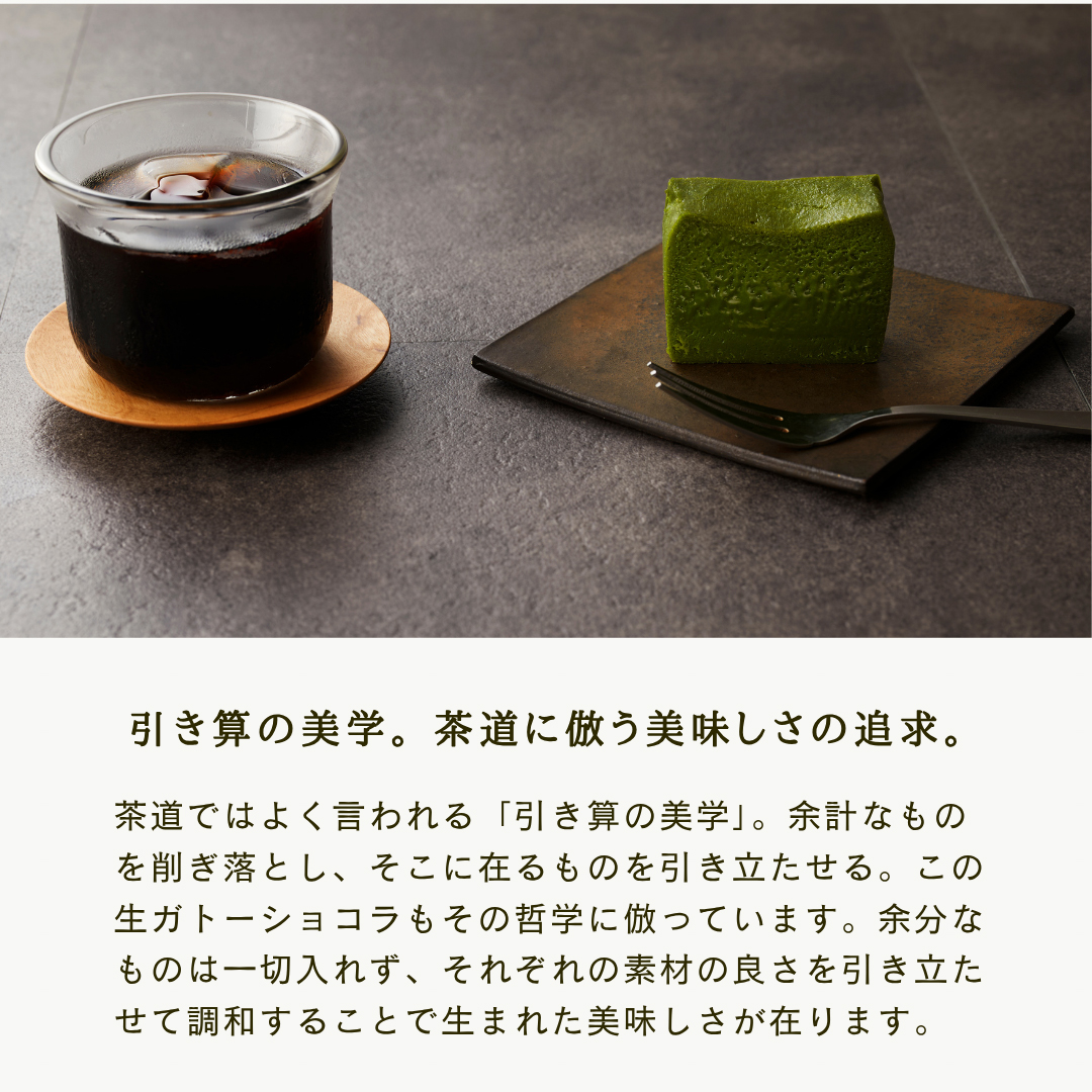 幸せの生ガトーショコラ MATCHA