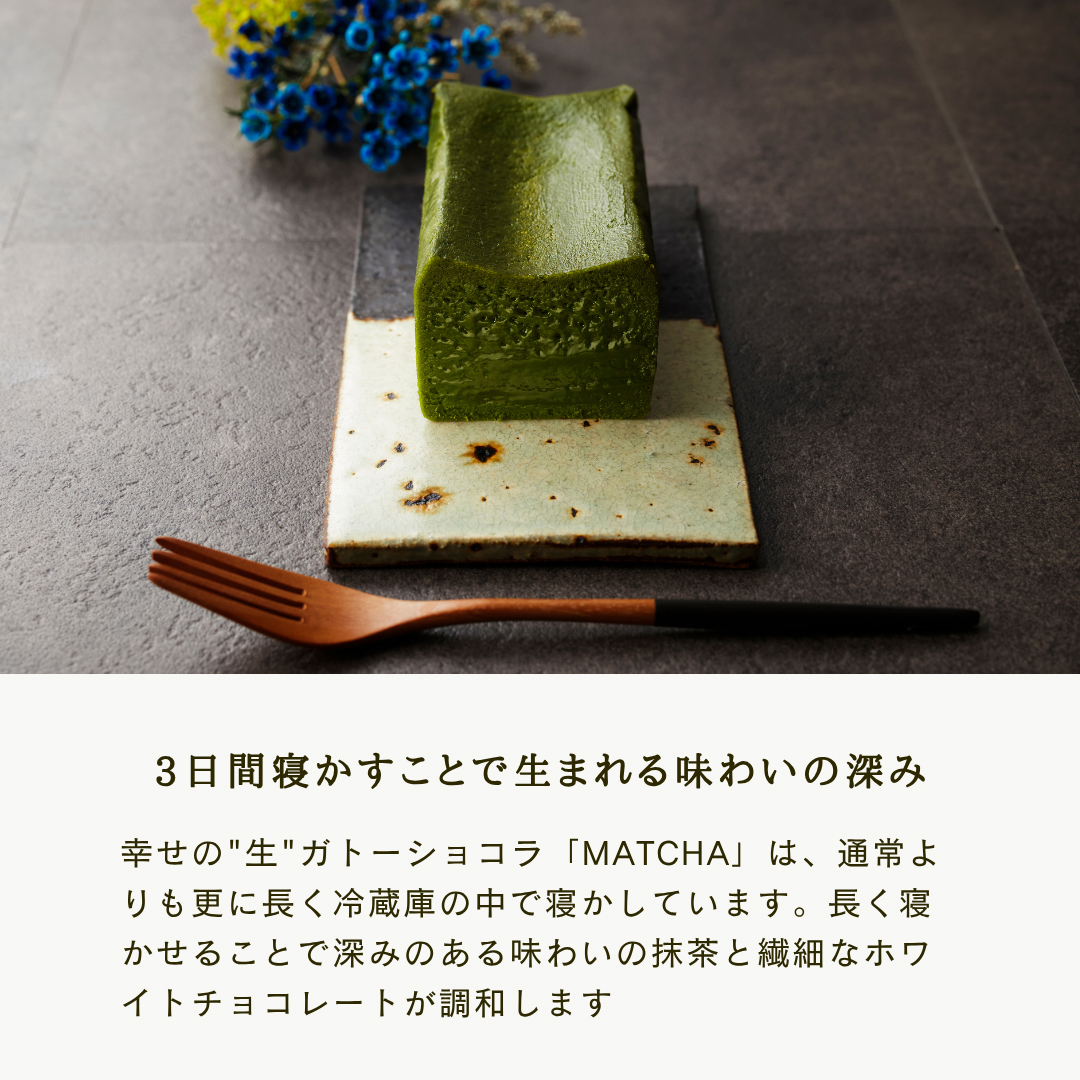 幸せの生ガトーショコラ MATCHA