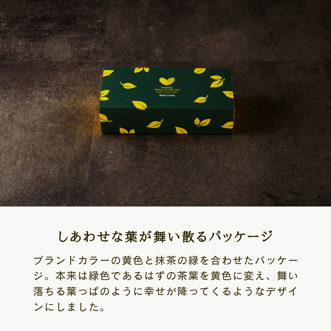 幸せの生ガトーショコラ MATCHA
