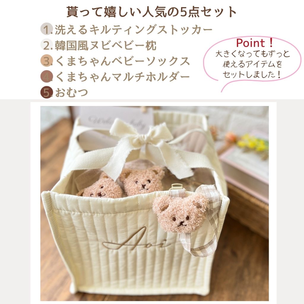 【名入れ刺繍】出産祝いキルティングくまセットBOX